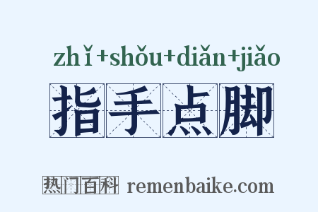 指手点脚是什么意思的图片